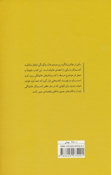 سرمایه بر باد (9 اصل موفقیت کسب و کارهای خانوادگی)