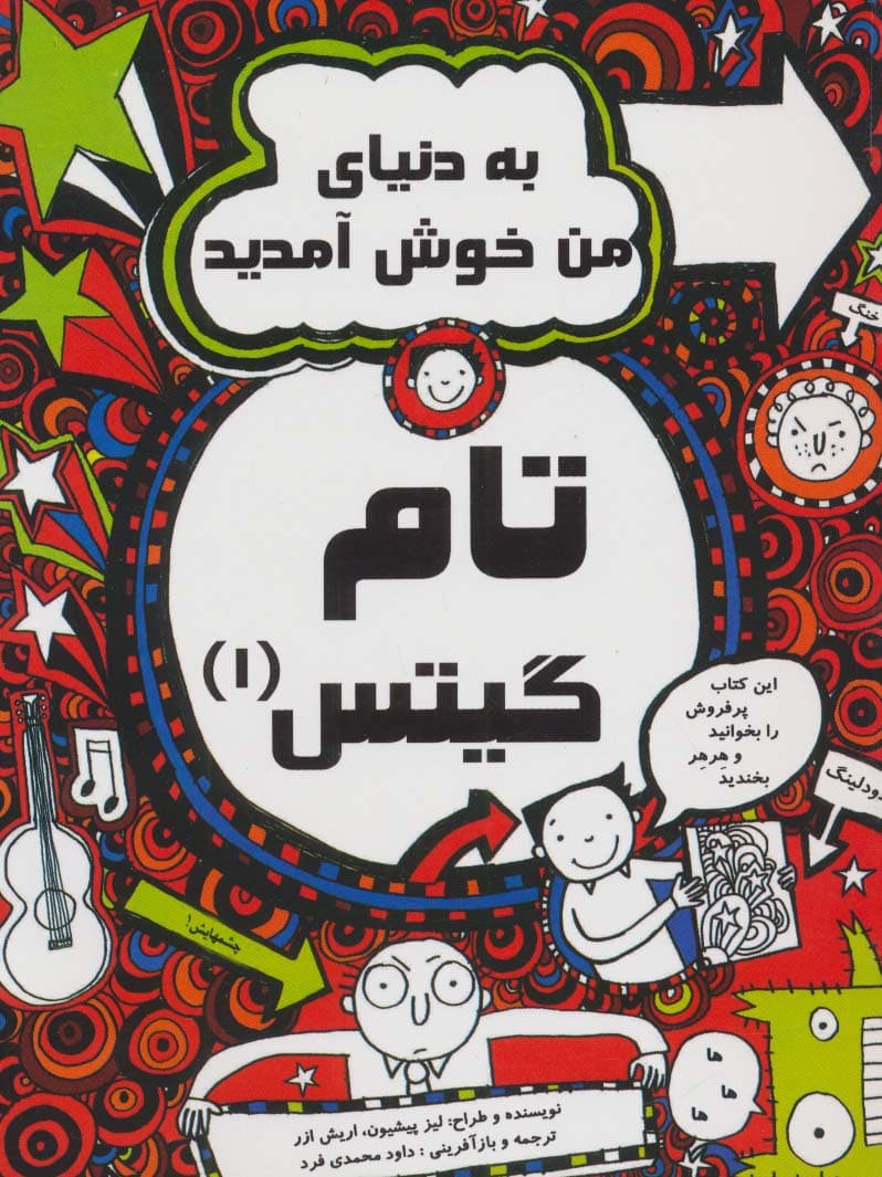 تام گیتس 1 (به دنیای من خوش آمدید)