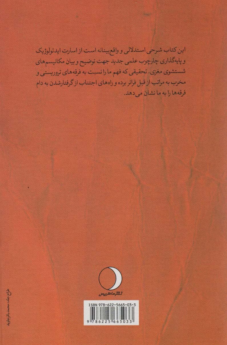 فرقه های تروریستی و مخرب نوعی برده داری نوین (رهبران،پیروان،و مخدوش سازی ذهن)