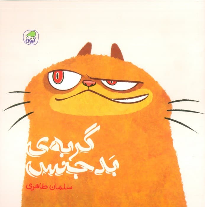 گربه ی بدجنس (گلاسه)