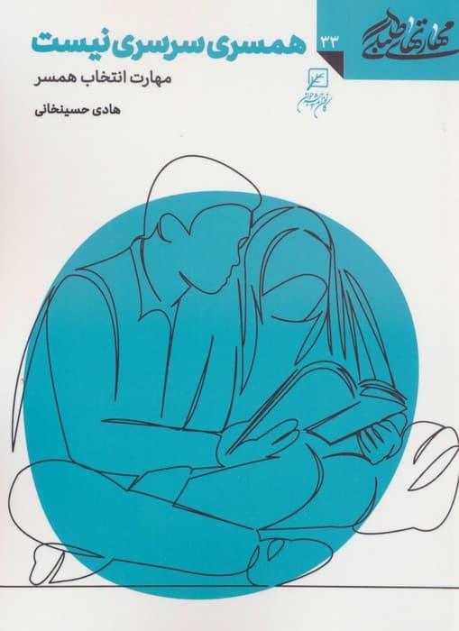 مهارتهای طلبگی33 (همسری سرسری نیست)