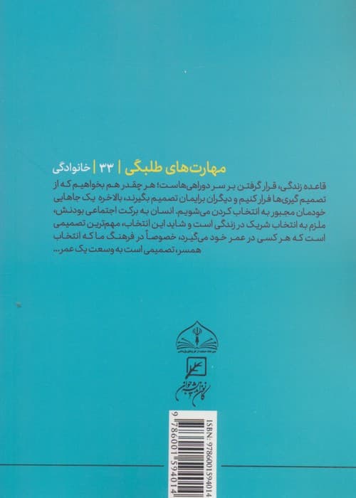 مهارتهای طلبگی33 (همسری سرسری نیست)