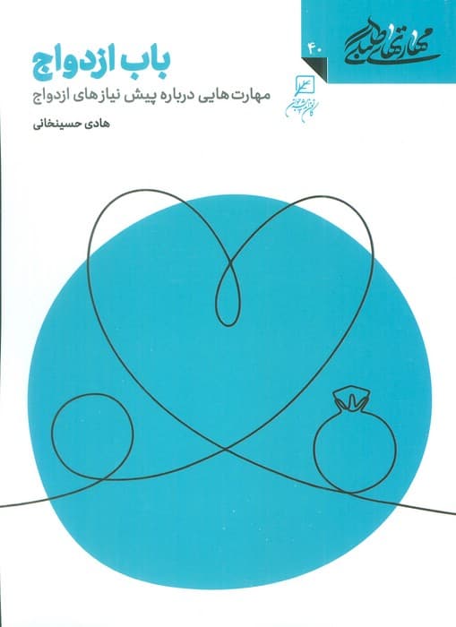 مهارتهای طلبگی40 (باب ازدواج)