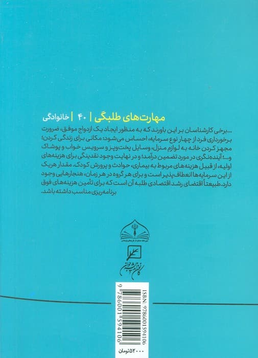 مهارتهای طلبگی40 (باب ازدواج)