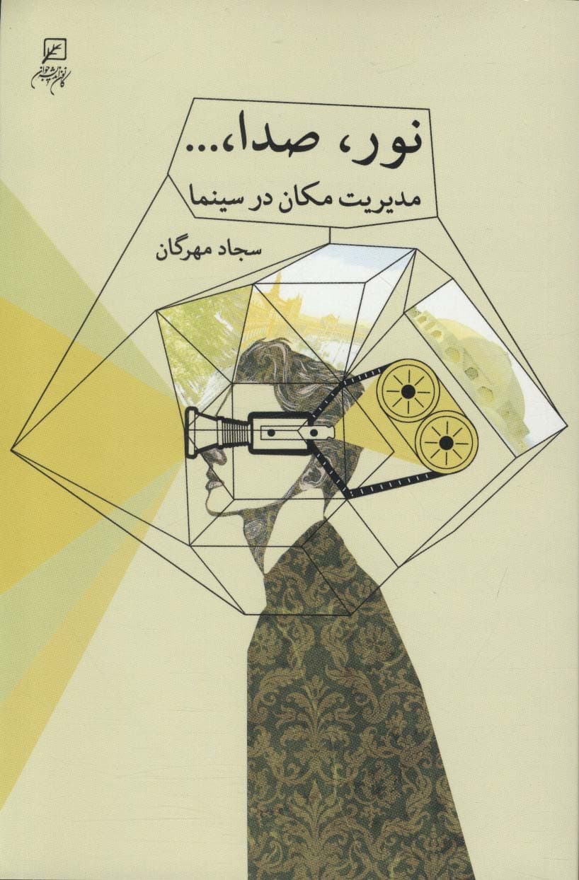 نور،صدا، (مدیریت مکان در سینما)