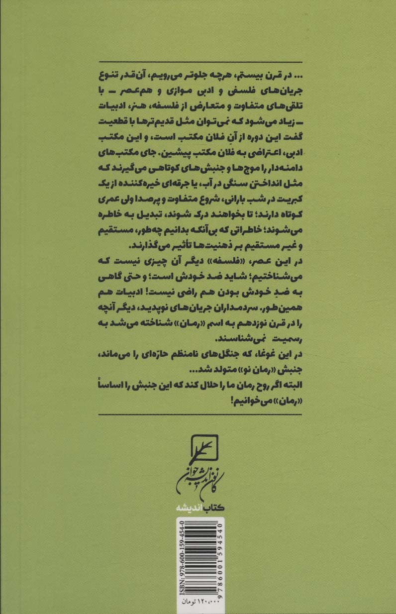 سیر تطور،اکنون و آینده رمان (درباره رمان:دفتر دوم)