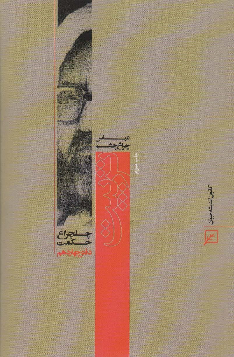 تربیت (چلچراغ حکمت14)