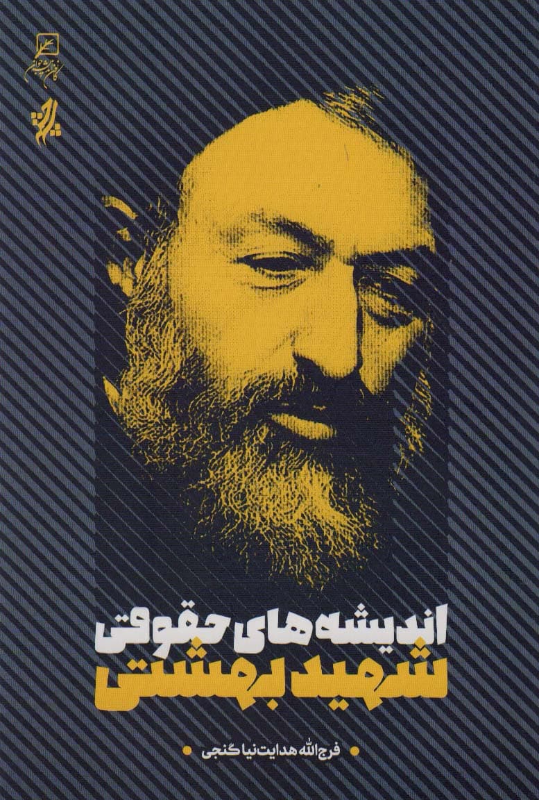 اندیشه های حقوقی شهید بهشتی