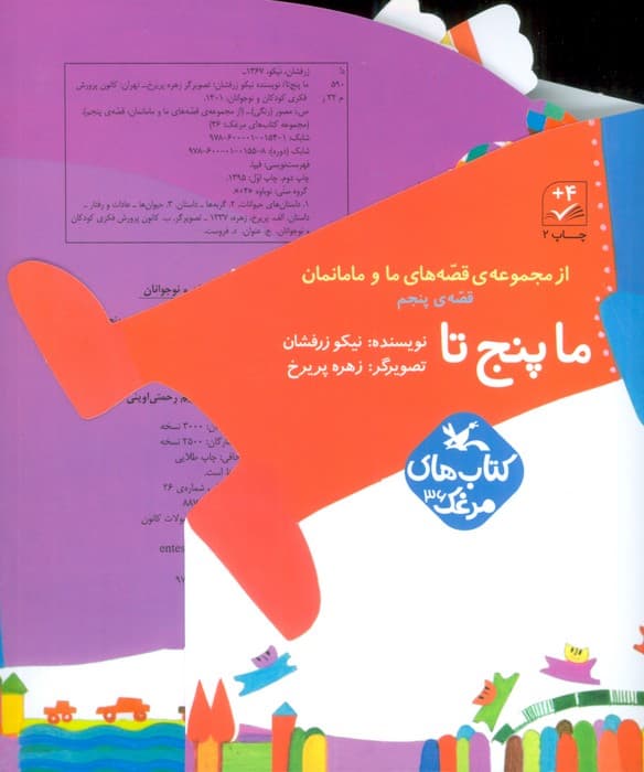 بسته ما پنج تا (قصه های ما و مامانمان قصه ی پنجم)،(گلاسه)