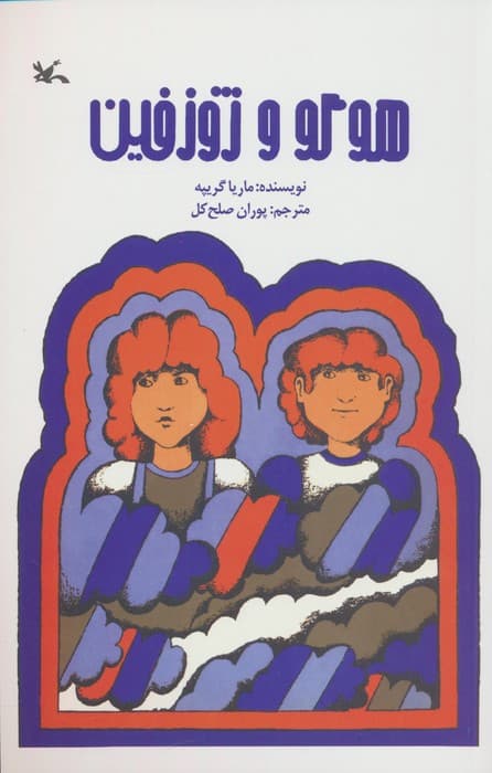 هوگو و ژوزفین