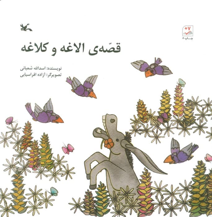 قصه ی الاغه و کلاغه