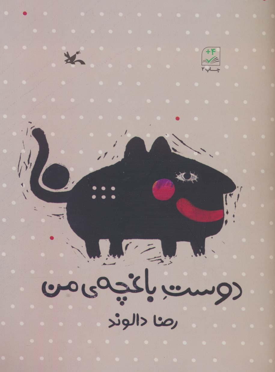 دوست باغچه ی من