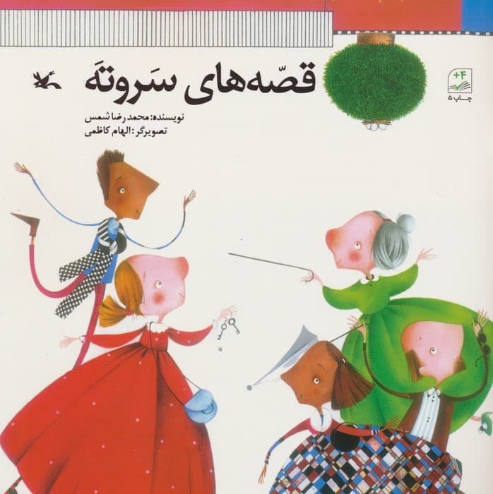 قصه های سروته