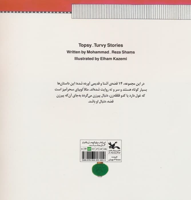 قصه های سروته