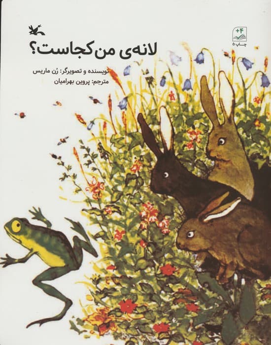 لانه ی من کجاست؟