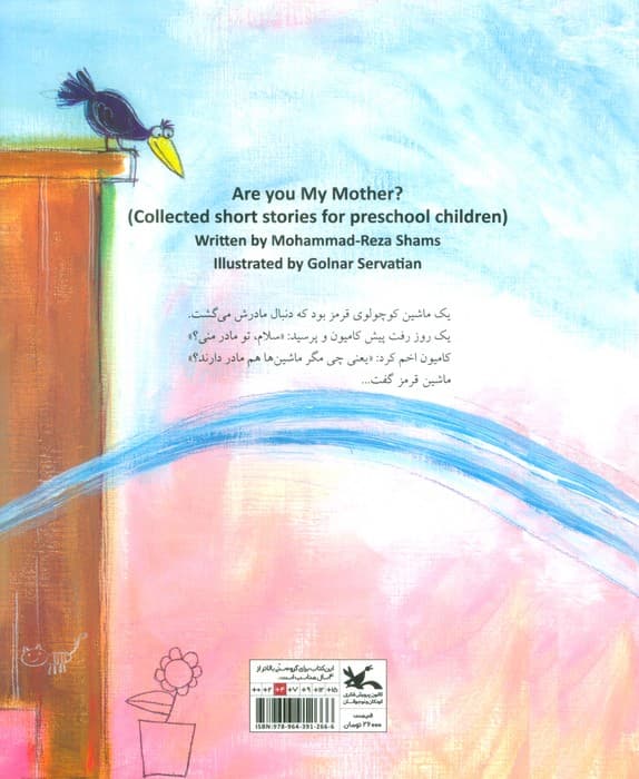 تو مادر منی (چهار داستان کوتاه برای کودکان پیش دبستانی)