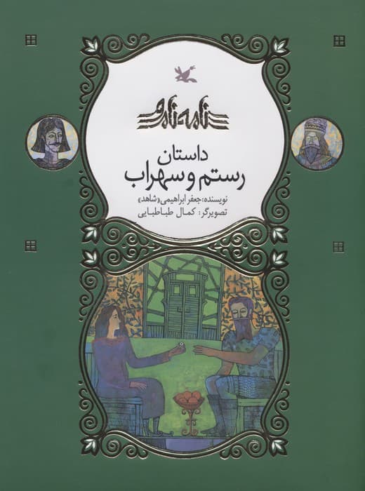 رستم و سهراب (نامه نامور)