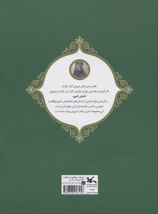 رستم و سهراب (نامه نامور)