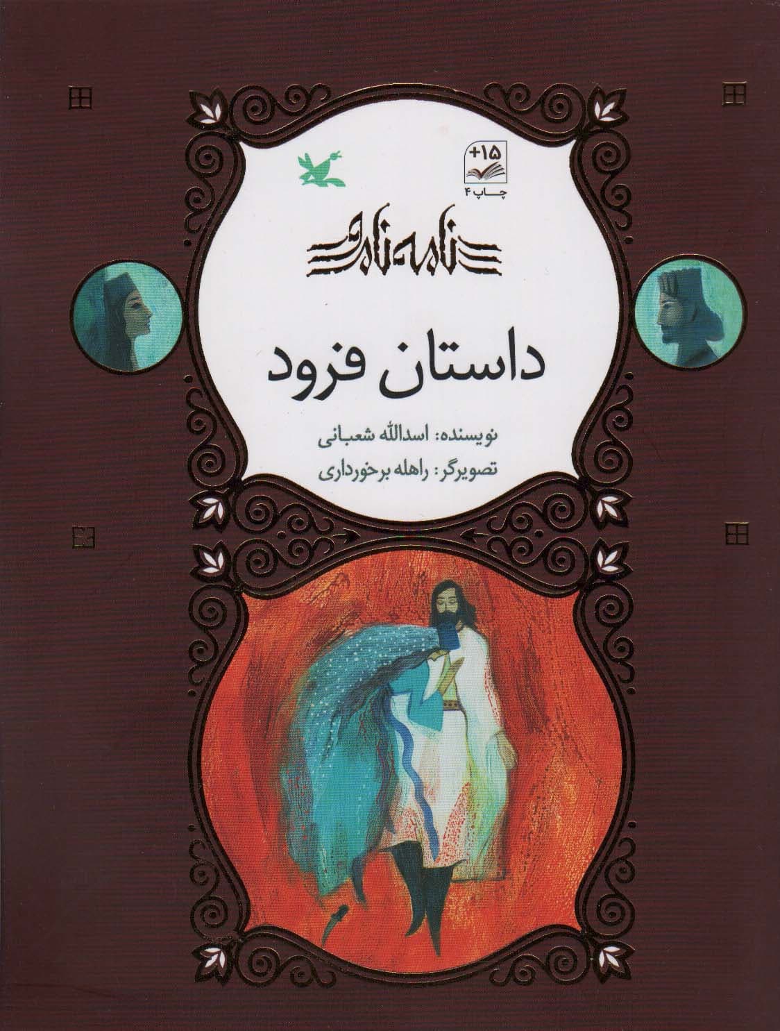 داستان فرود (نامه نامور)