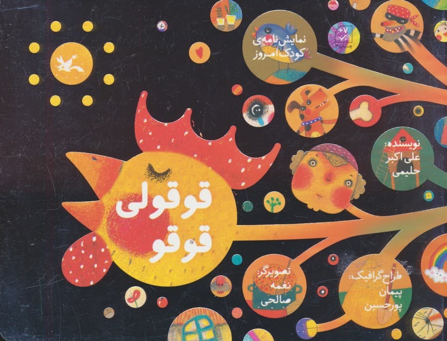 قوقولی قوقو (نمایش نامه ی کودک امروز)