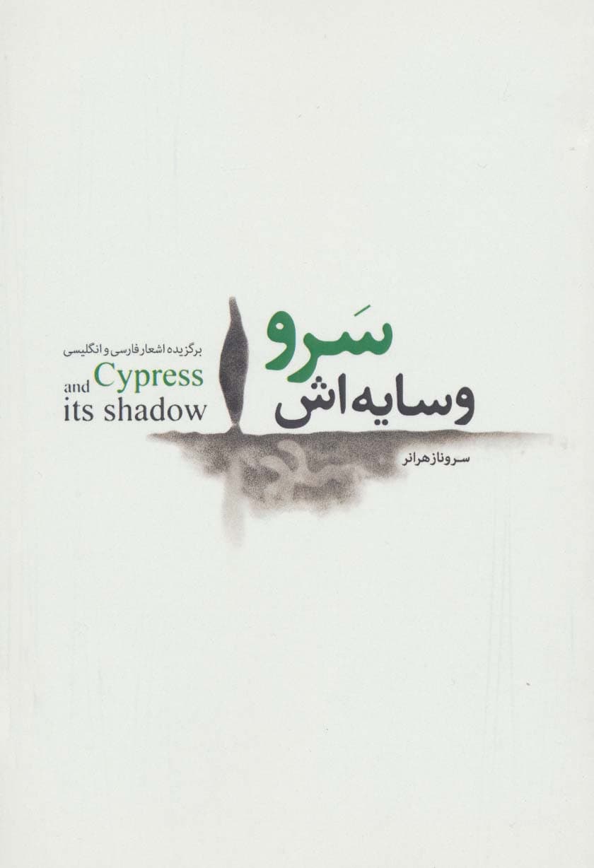 سرو و سایه اش (برگزیده اشعار فارسی و انگلیسی)