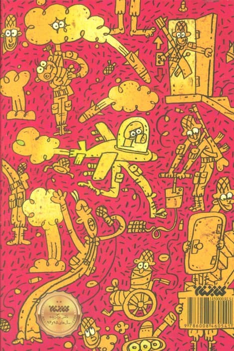 خمپاره های فاسد (داستان نوجوان)