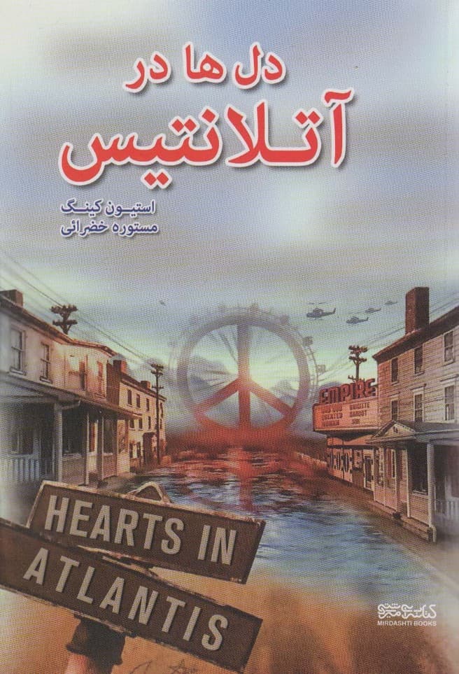 دل‌‌ها در آتلانتیس
