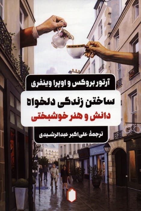 ساختن زندگی دلخواه (دانش و هنر خوشبختی)