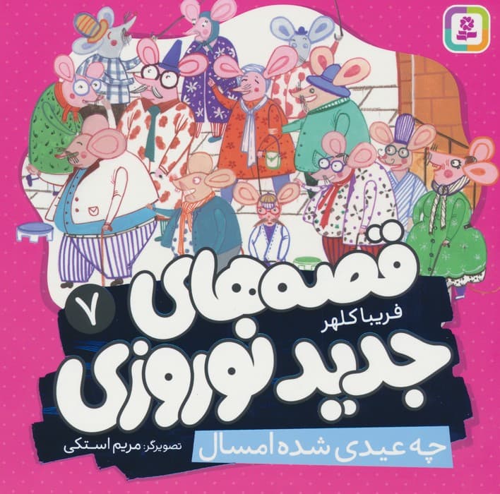 قصه های جدید نوروزی 7 (چه عیدی شده امسال)،(گلاسه)