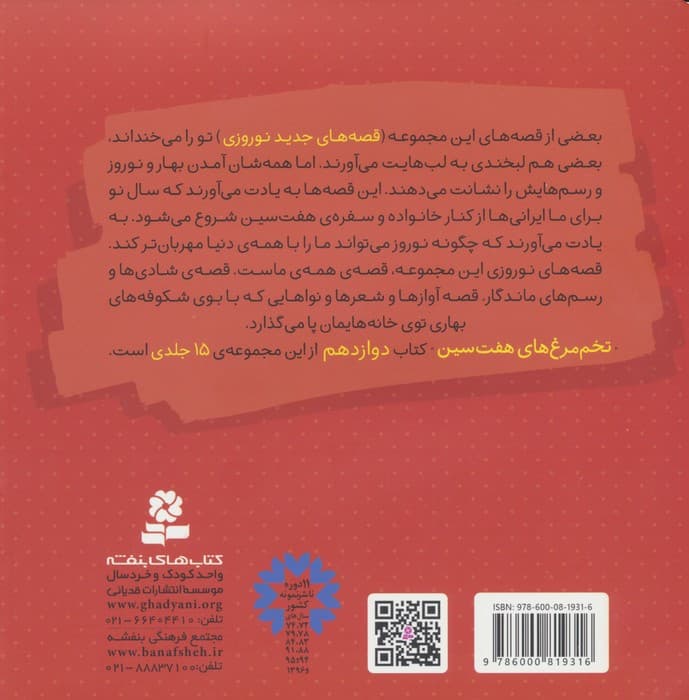 قصه های جدید نوروزی 12 (تخم مرغ های هفت سین)،(گلاسه)