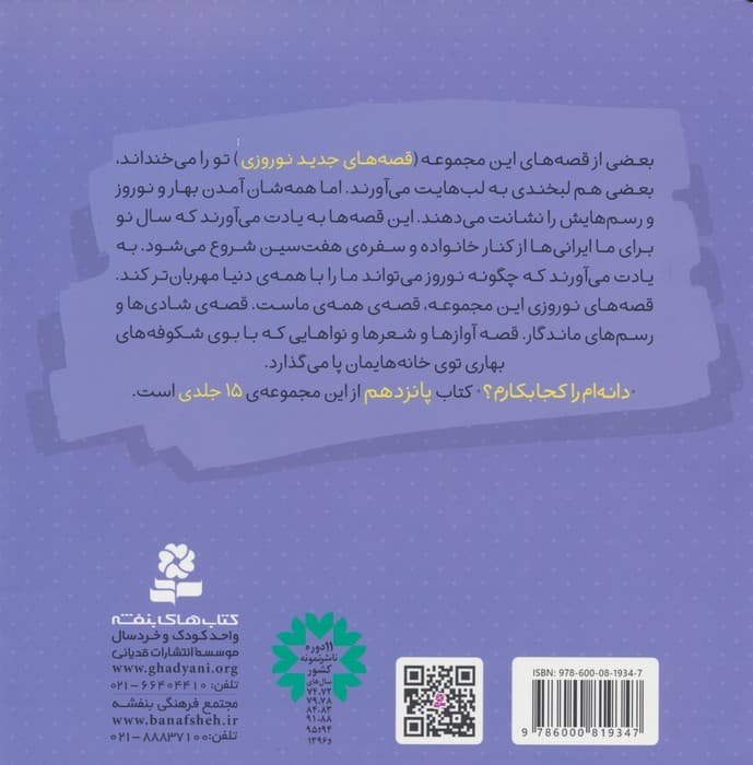 قصه های جدید نوروزی 15 (دانه ام را کجا بکارم؟)،(گلاسه)