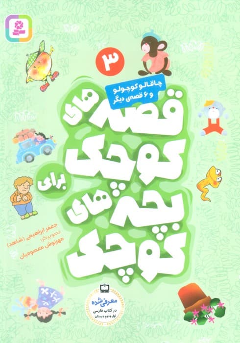 قصه های کوچک برای بچه های کوچک 3 (چاقالو کوچولو و 6 قصه دیگر)،(گلاسه)