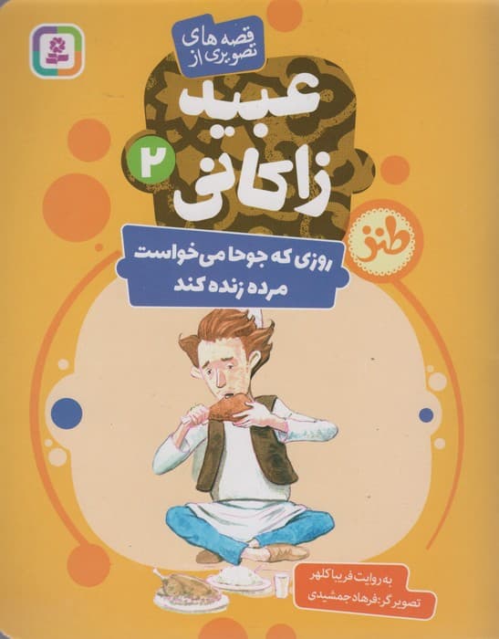 قصه های تصویری از عبید زاکانی 2 (روزی که جوحا می خواست مرده زنده کند)،(گلاسه)