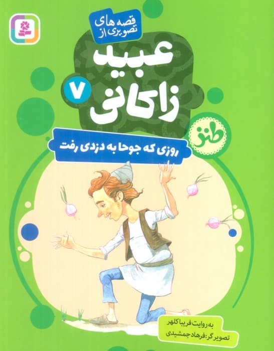 قصه های تصویری از عبید زاکانی 7 (روزی که جوحا به دزدی رفت)،(گلاسه)