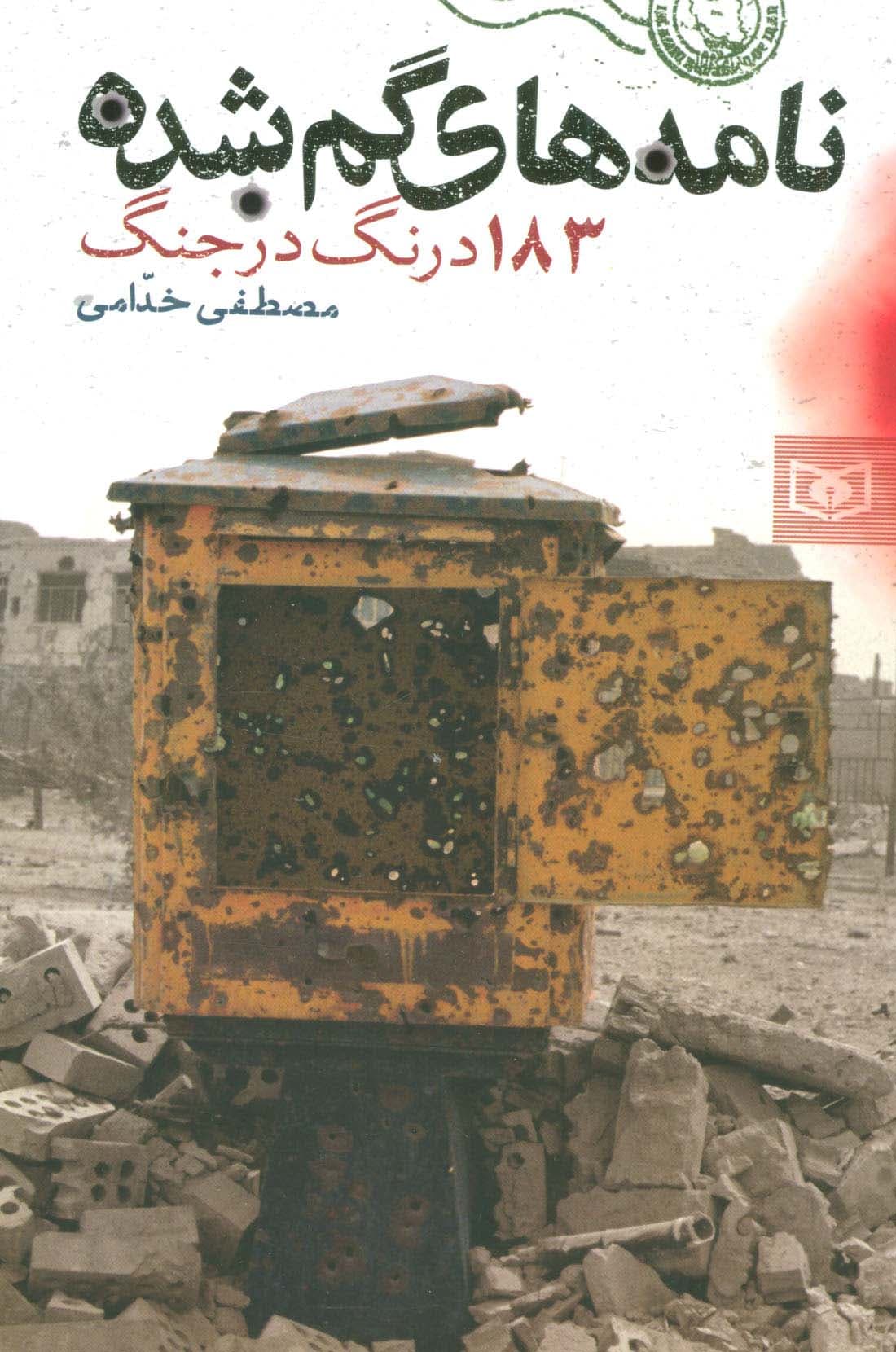 نامه های گمشده (183 درنگ در جنگ)