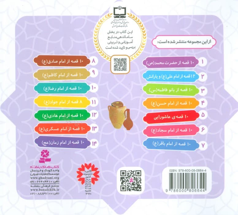 مجموعه 10 قصه از امام زمان (عج)،(همراه با معصومین14)،(16*16)،(گلاسه)
