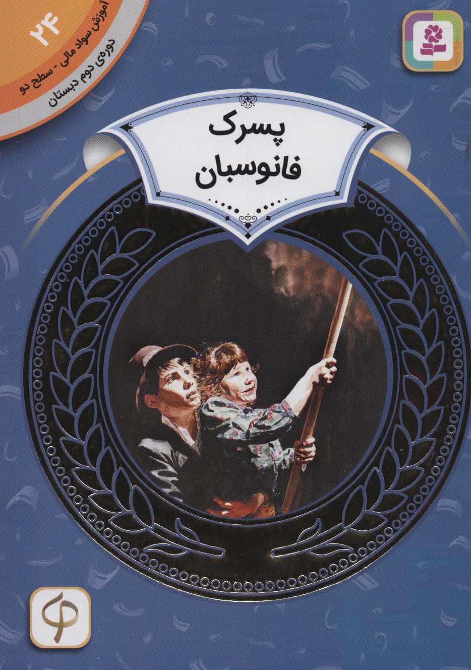 آموزش سواد مالی24:پسرک فانوسبان (دوره ی دوم دبستان،سطح دو)،(گلاسه)