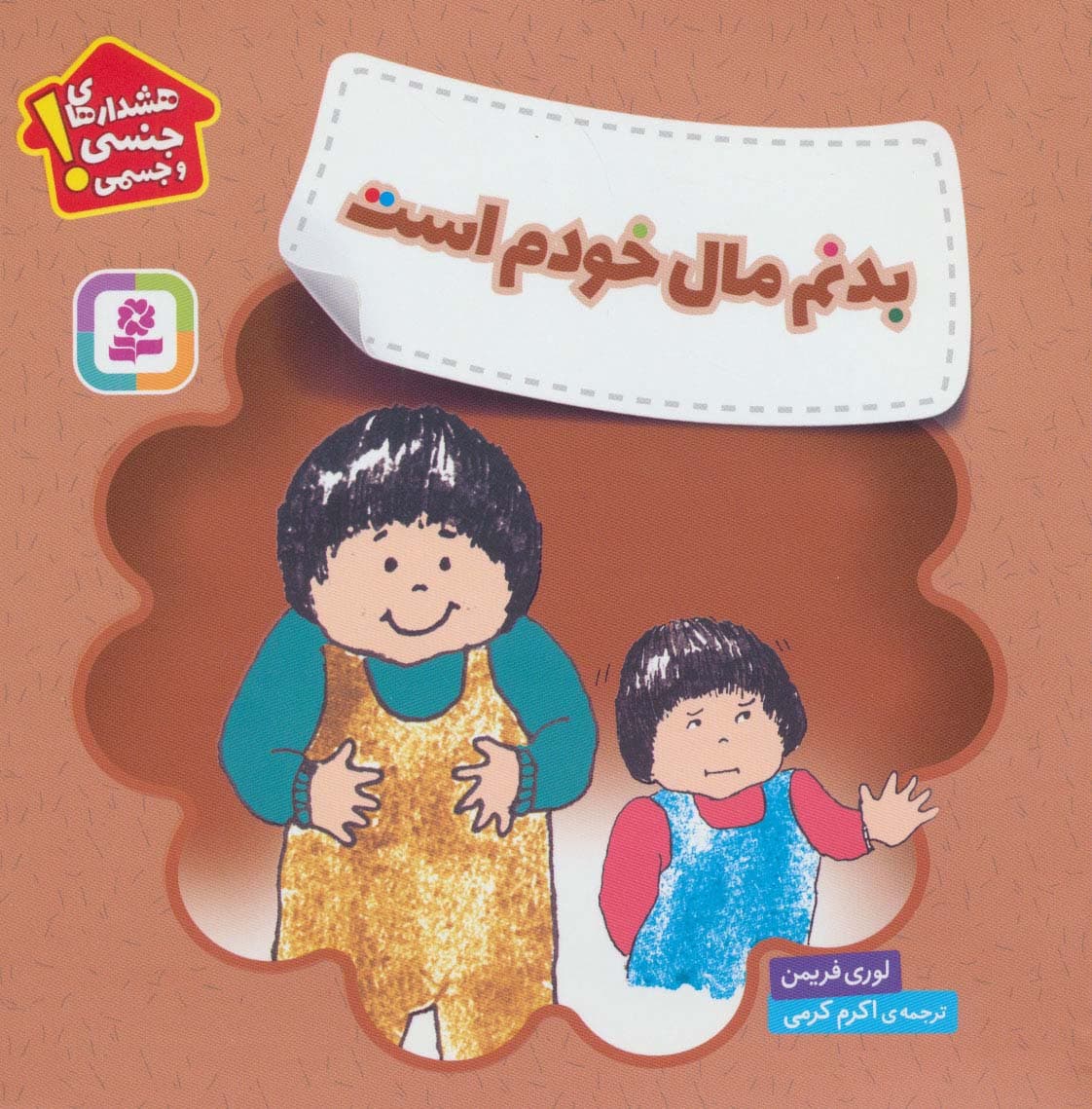 بدنم مال خودم است (هشدارهای جنسی و جسمی!)،(گلاسه)