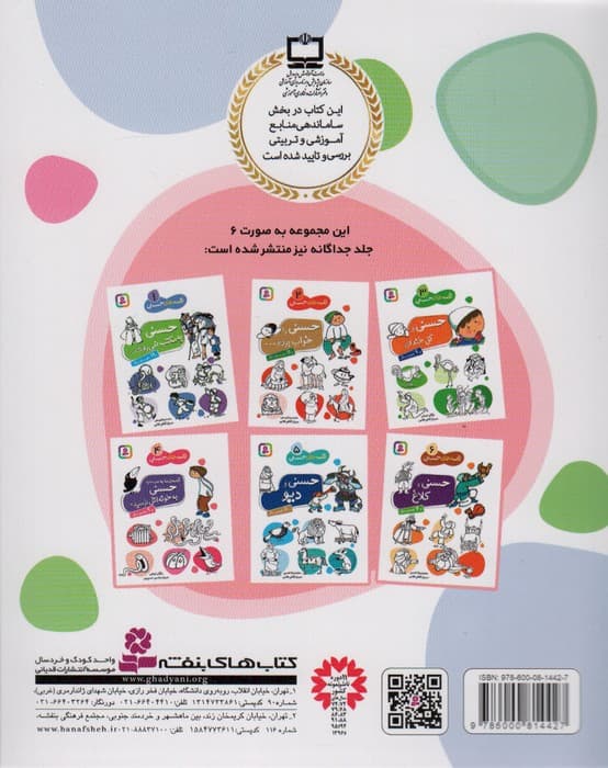 مجموعه قصه های حسنی 1 (مجموعه 72 قصه)،(جلدهای 1تا6)