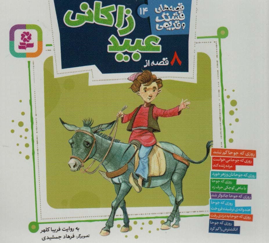 قصه های قشنگ و قدیمی14 (8 قصه از عبید زاکانی)،(16*16)