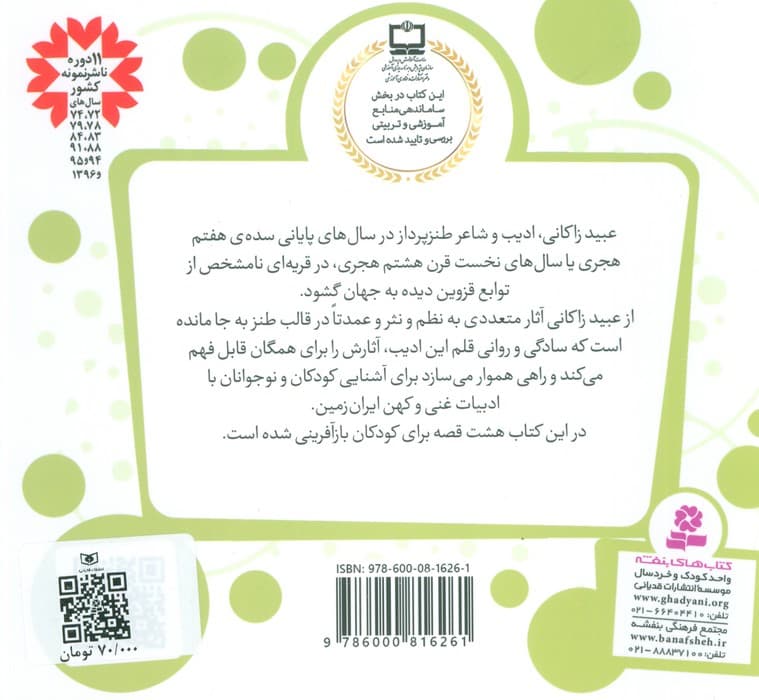 قصه های قشنگ و قدیمی14 (8 قصه از عبید زاکانی)،(16*16)