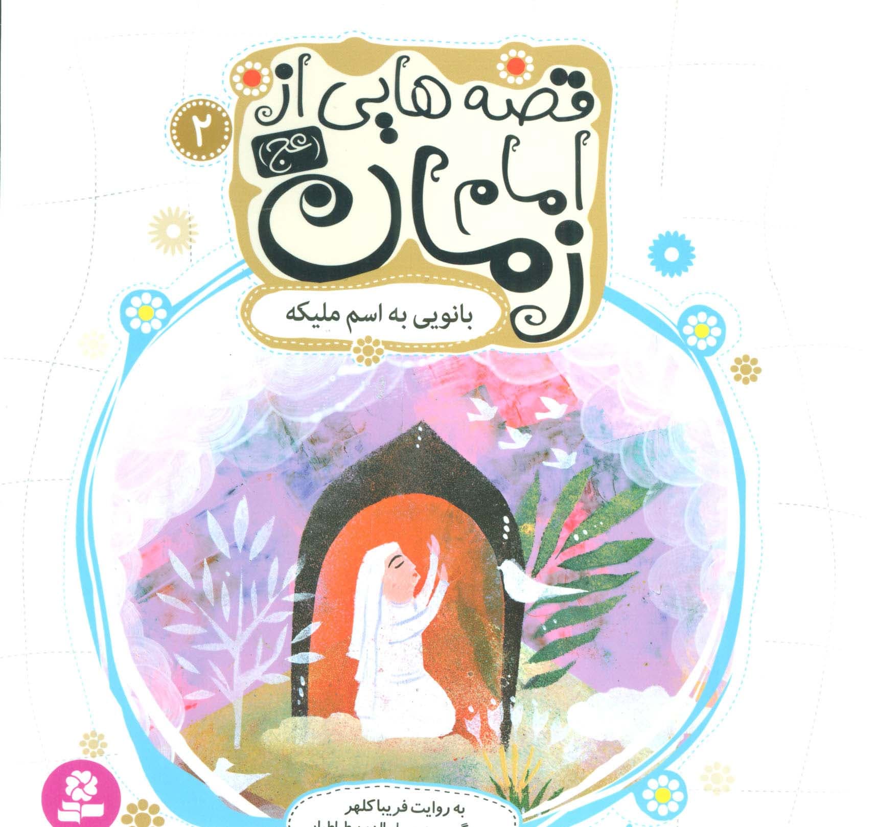 قصه هایی از امام زمان (عج) 2 (بانویی به اسم ملیکه)،(گلاسه)