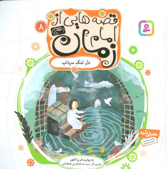 قصه هایی از امام زمان (عج) 8 (دل تنگ سرداب)،(گلاسه)