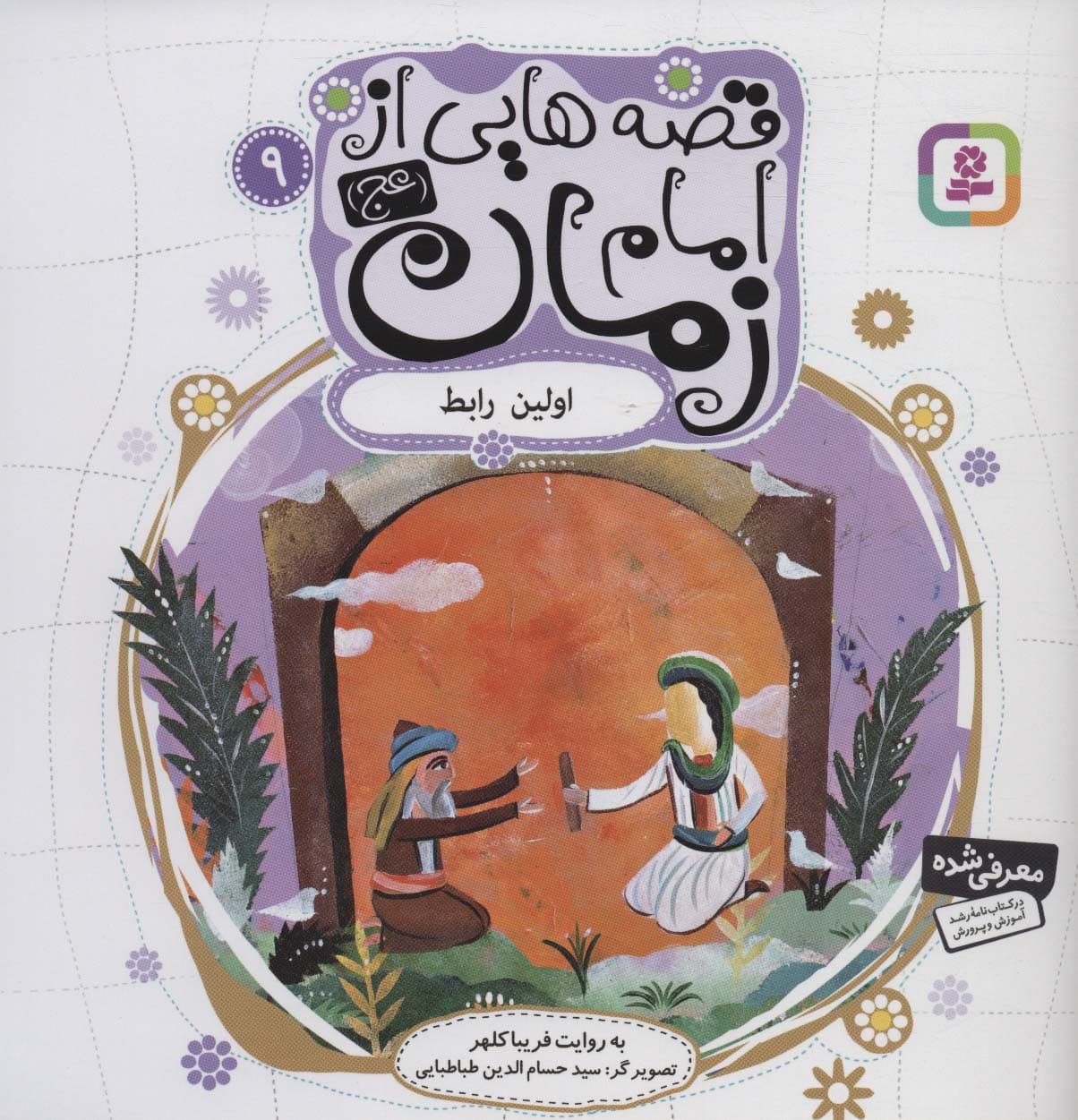 قصه هایی از امام زمان (عج) 9 (اولین رابط)،(گلاسه)