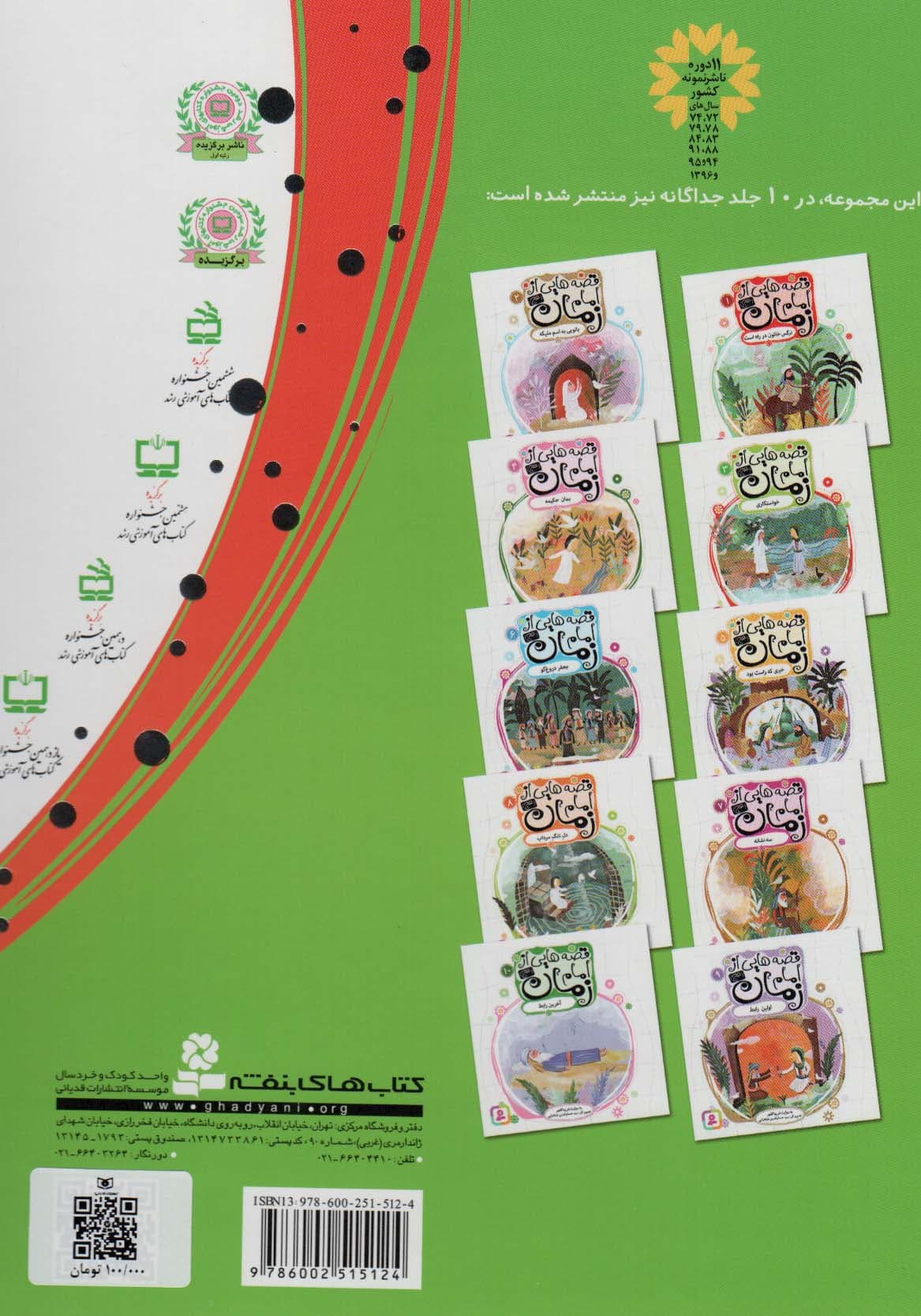 10 قصه از امام زمان (عج)،(برای بچه ها)