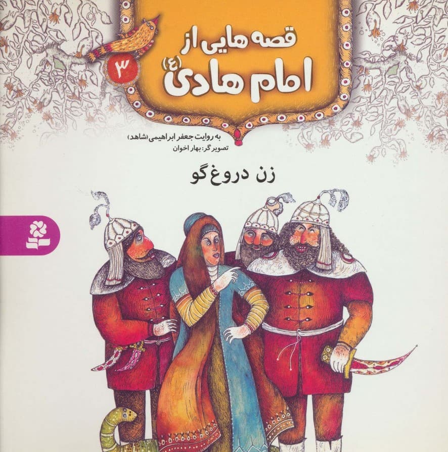 قصه هایی از امام هادی (ع) 3 (زن دروغ گو)،(گلاسه)