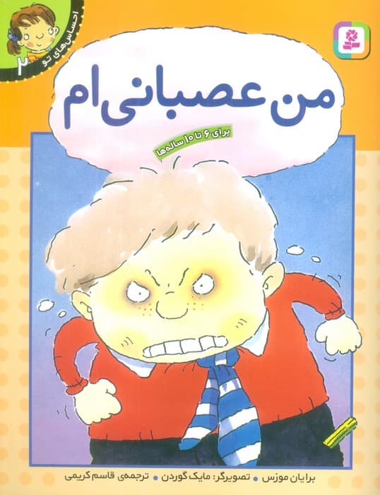 من عصبانی ام (احساس های تو 2)