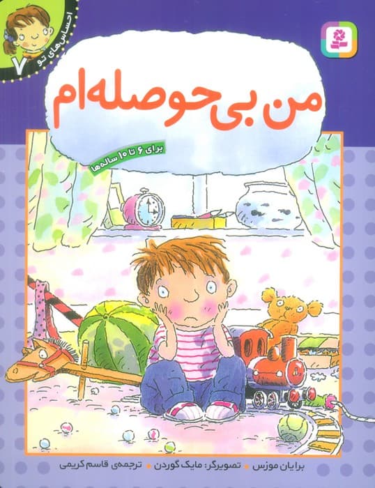 من بی حوصله ام (احساس های تو 7)