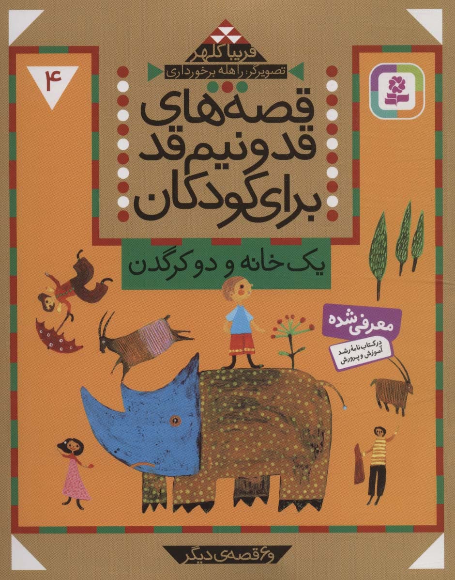 قصه های قد و نیم قد برای کودکان 4 (یک خانه و دو کرگدن و 6 قصه دیگر)