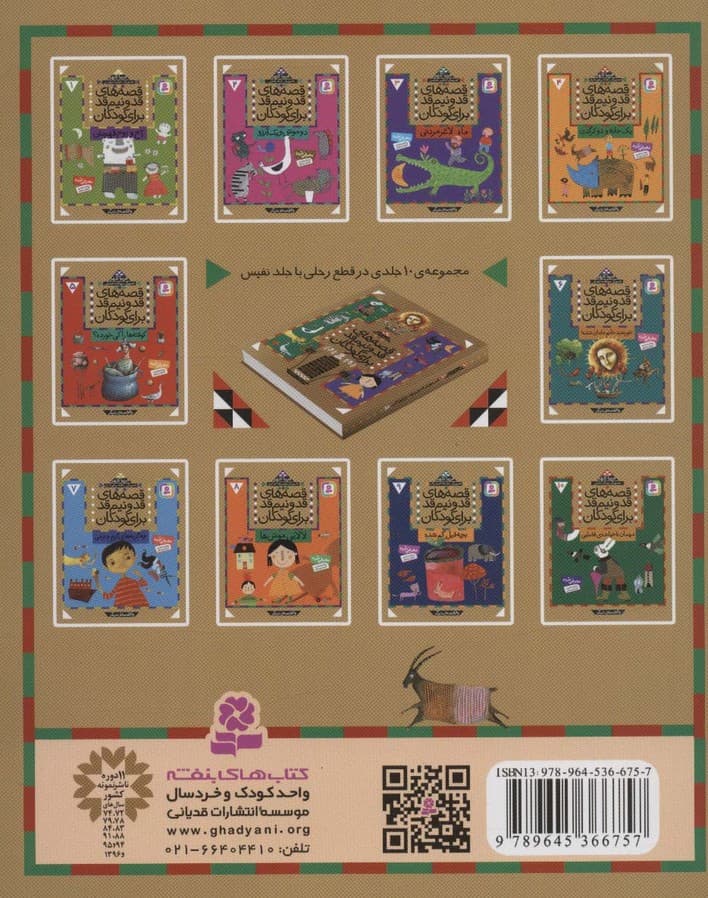 قصه های قد و نیم قد برای کودکان 4 (یک خانه و دو کرگدن و 6 قصه دیگر)